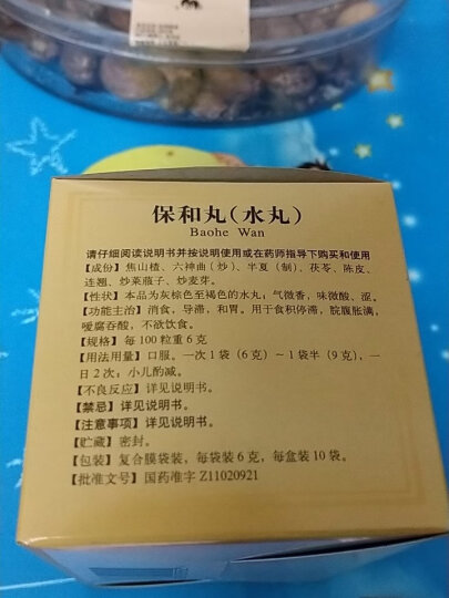 北京同仁堂 保和丸（水丸） 6g*10袋 消食 导滞 和胃 用于食积停滞 脘腹胀满  晒单图