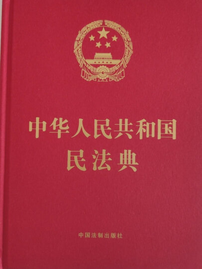 中华人民共和国民法总则（最新版 实用版） 晒单图
