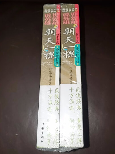 温瑞安武侠精品系列·说英雄·谁是英雄：惊艳一枪（全2卷）（22-23） 晒单图