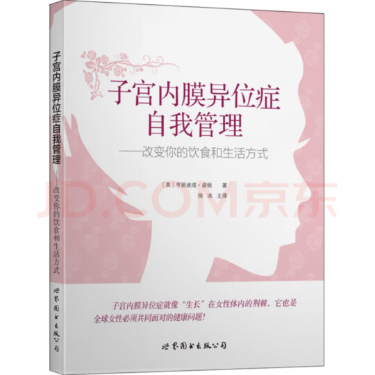 子宫内膜异位症自我管理：改变你的饮食和生活方式 晒单图