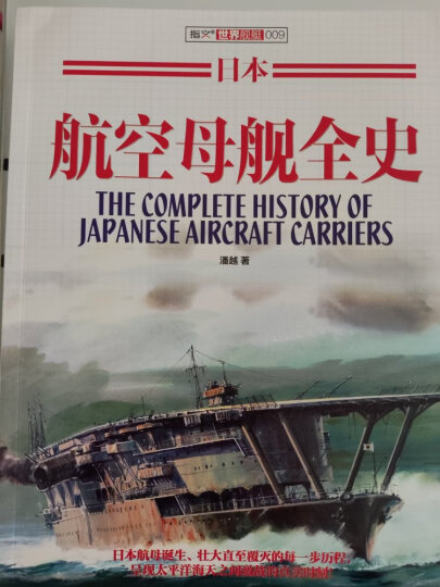 日本航空母舰全史 晒单图