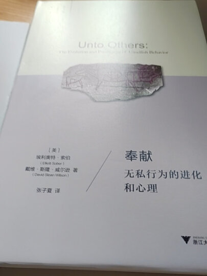 道德的起源：美德、利他、羞耻的演化/跨学科社会科学译丛 晒单图