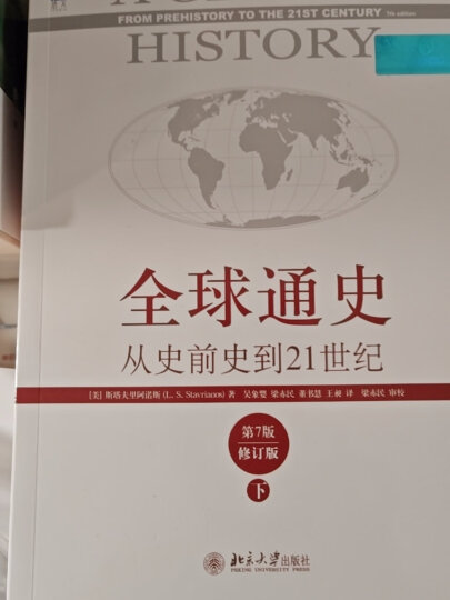 全球通史 从史前史到21世纪（ 第7版 修订版 中文版 套装上下册）（赠送精美地图） 晒单图