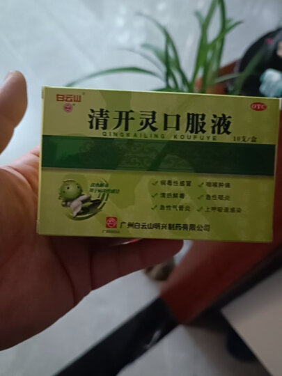 白云山 清开灵口服液10ml*10支 清热解毒 镇静安神 病毒感冒 急性咽炎 急性支气管炎 晒单图