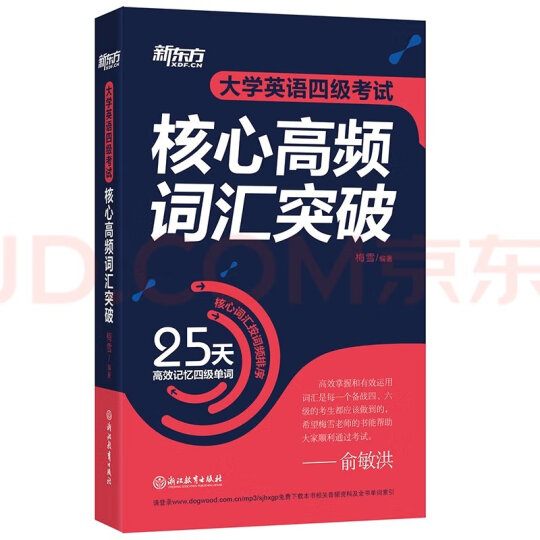 【新东方旗舰】大学英语四级考试核心高频词汇突破 备考2024年6月CET4 25天高效记忆四级单词新东方英语 晒单图