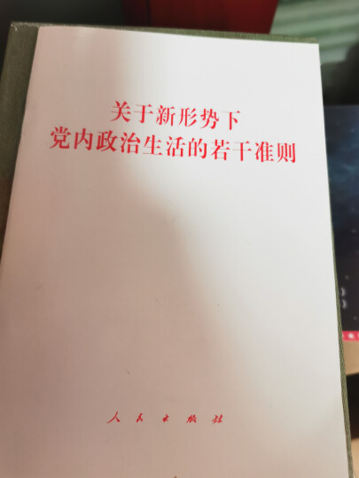 关于新形势下党内政治生活的若干准则 中国共产党党内监督条例（64开） 晒单图