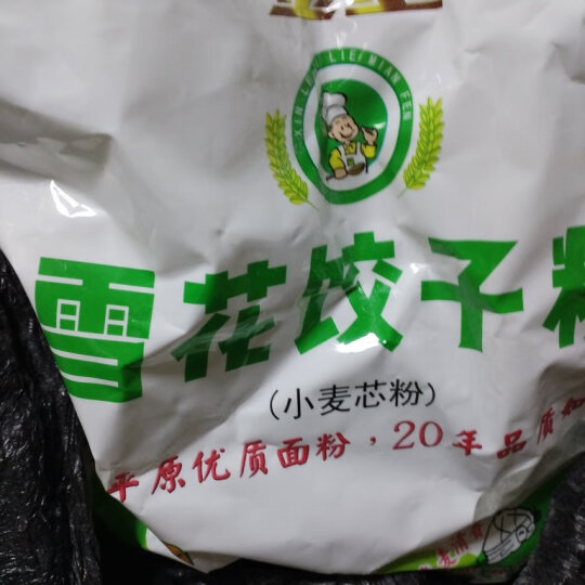 鑫乐雪花饺子粉5kg 内蒙河套平原A级绿色食品 饺子面条筋道不浑汤 晒单图