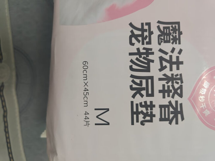 好命天生（Honeycare）宠物尿垫狗狗尿不湿狗用品全吸收京东定制款 加厚狗尿片M码 45*60cm 50片 晒单图