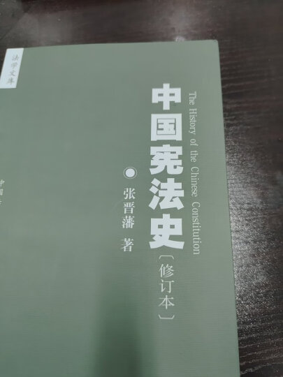 中国宪法史：修订本 晒单图