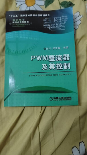 PWM整流器及其控制 晒单图