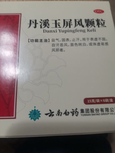 云南白药云丰丹溪玉屏风颗粒15gx6袋益气固表止汗用于表虚不固自汗体虚易感风邪者 晒单图