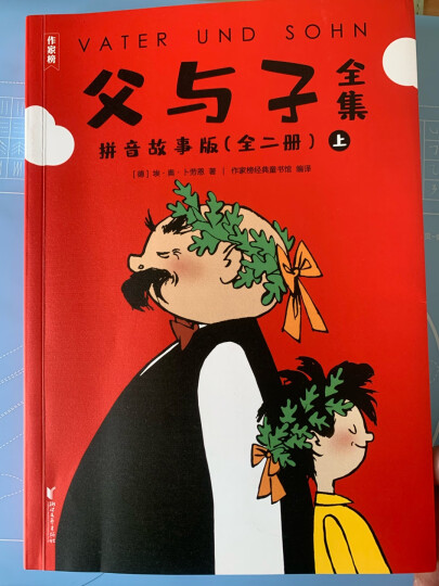 作家榜名著：父与子全集(郑渊洁推荐版《父与子》！亲子共读常备书！高清修复1115幅原版漫画！10万+读者好评！) 晒单图