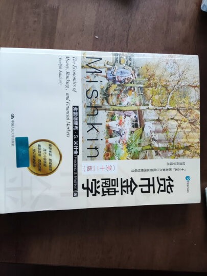 米什金 货币金融学 第11版 经济科学译丛 人大经管 晒单图