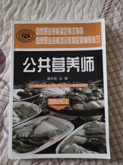 公共营养师（三级）--国家职业技能鉴定考试指导 教程配套辅导练习 晒单图