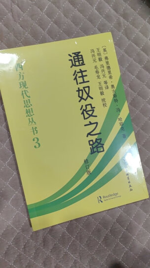 【诺贝尔经济学奖得主作品-1974】通往奴役之路(修订版)/西方现代思想丛书 晒单图