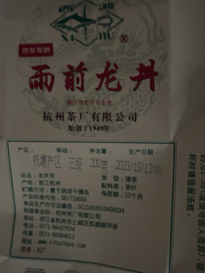 西湖牌2024新茶上市 正宗雨前浓香龙井纸包250g春茶绿茶 晒单图