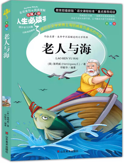 老人与海 美绘插图版 教育部“语文课程标准”推荐阅读 名词美句 名师点评 中小学生必读书系 晒单图