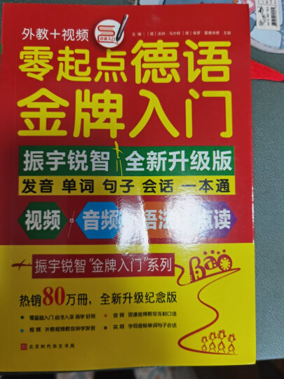 零起点德语金牌入门：发音单词句子会话一本通 晒单图