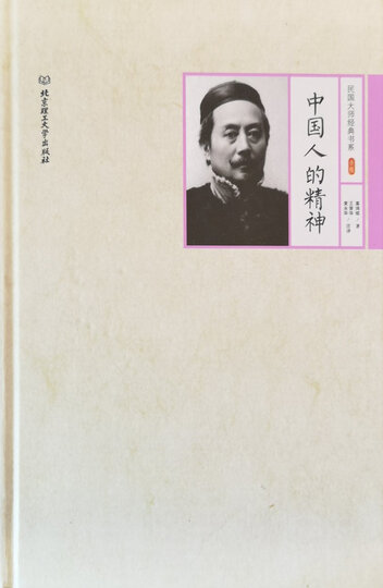 辜鸿铭作品:中国人的精神 晒单图