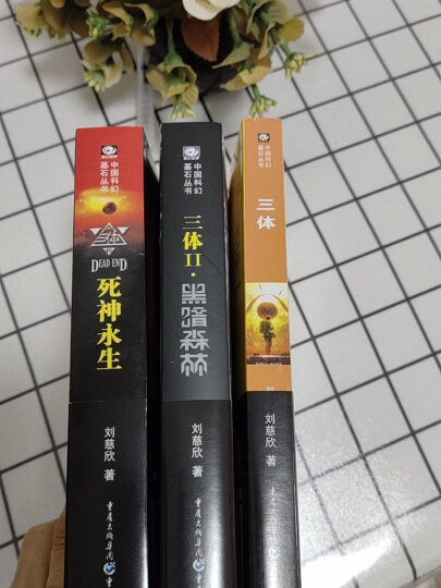 中国科幻基石丛书：三体全集（套装1-3全册） 晒单图