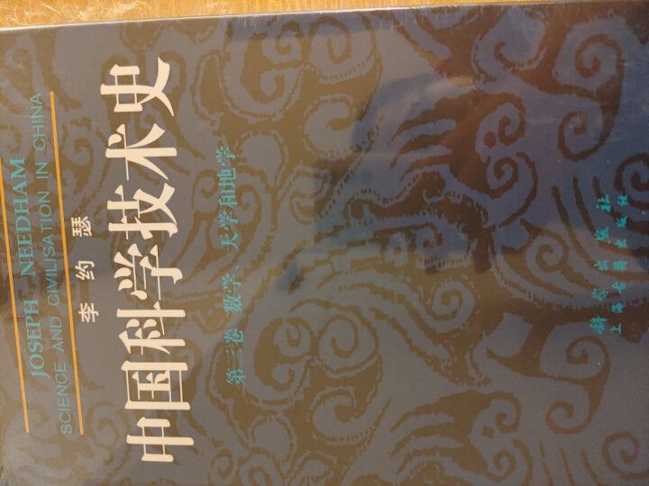 李约瑟中国科学技术史 第六卷 生物学及相关技术 第一分册 植物学 晒单图