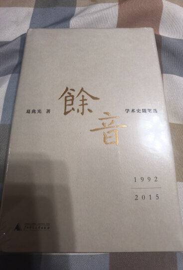 余音: 学术史随笔选 1992—2015 晒单图