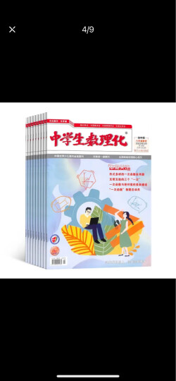 中学生数理化八年级数学杂志 2024年6月起订 1年共12期 12-15岁初中生学习辅导书籍 名师讲解 名校习题练习 杂志铺 全年订阅 晒单图