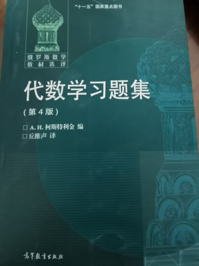 俄罗斯数学教材选译·代数学引论2：线性代数（第3版） 晒单图