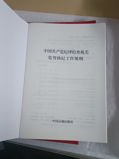 关于新形势下党内政治生活的若干准则 中国共产党党内监督条例 晒单图