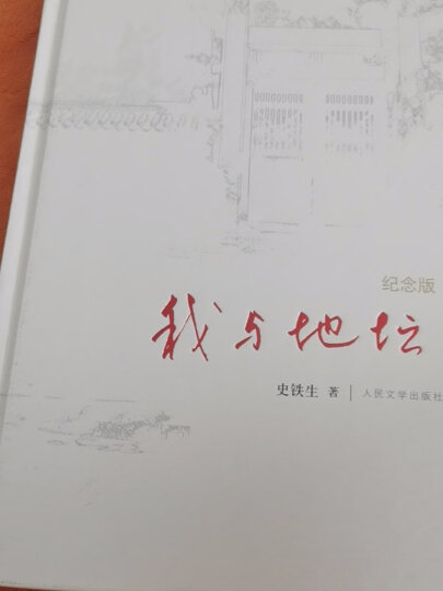 我与地坛 精装纪念版 史铁生著作 初中生阅读 现当代文学书籍畅销书排行榜 人民文学出版社 晒单图