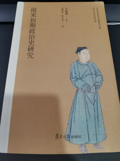 南宋初期政治史研究（日本学者古代中国研究丛刊） 晒单图