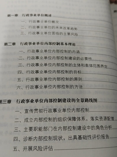 新编行政事业单位内部控制建设原理与操作实务 晒单图