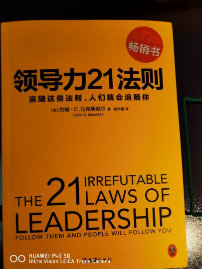 领导力21法则：追随这些法则，人们就会追随你（一切组织的荣耀与衰落，都源自领导力！） 晒单图