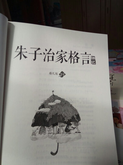 朱子治家格言 讲记 晒单图