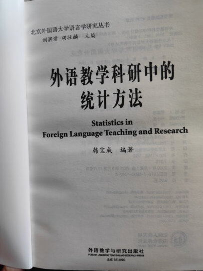 北京外国语大学语言学研究丛书：外语教学科研中的统计方法 晒单图