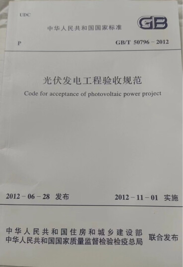 中华人民共和国国家标准·GB/T 50796-2012:光伏发电工程验收规范 晒单图