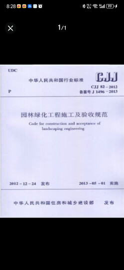 正版规范 CJJ82-2012 园林绿化工程施工及验收规范 晒单图