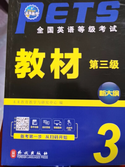 2021年9月全国英语等级考试三级PETS3教材+指导+词汇口试+语法+全真+历年试卷+阅读听力高分 晒单图