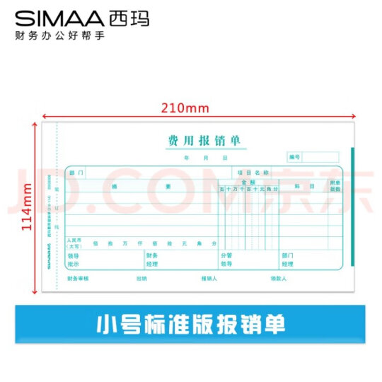 西玛(SIMAA)通用版费用报销单 210*114mm 50页/本 10本/包 财务单据 12534B 晒单图