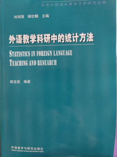 北京外国语大学语言学研究丛书：外语教学科研中的统计方法 晒单图