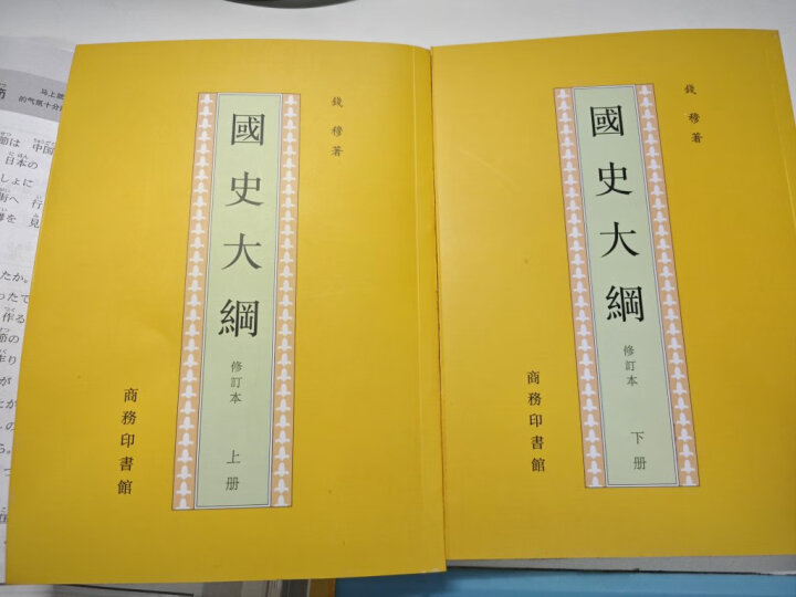 国史大纲 修订本(全2册) 钱穆 著 中国通史社科通史 商务印书馆 上下五千年 史记 晒单图