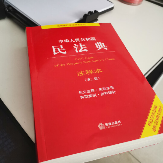 中华人民共和国民法总则注释本 晒单图