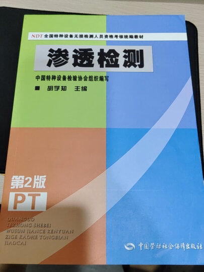 渗透检测（第2版）--NDT全国特种设备无损检测人员资格考核统编教材 安全生产月推荐用书 晒单图