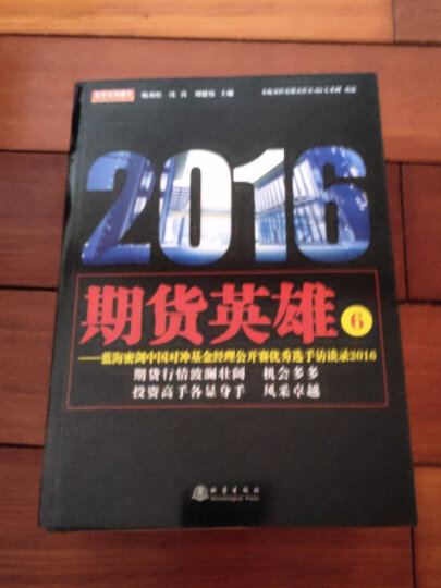 期货英雄6：蓝海密剑中国对冲基金经理公开赛优秀选手访谈录2016 晒单图