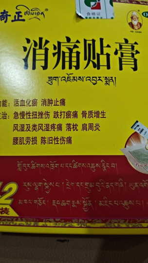 奇正藏药 消痛贴膏1贴/袋*7贴/盒 活血化瘀 消肿止痛 腰肌劳损 急慢性扭挫伤 跌打瘀痛 骨质增生 肩周炎 落枕 晒单图