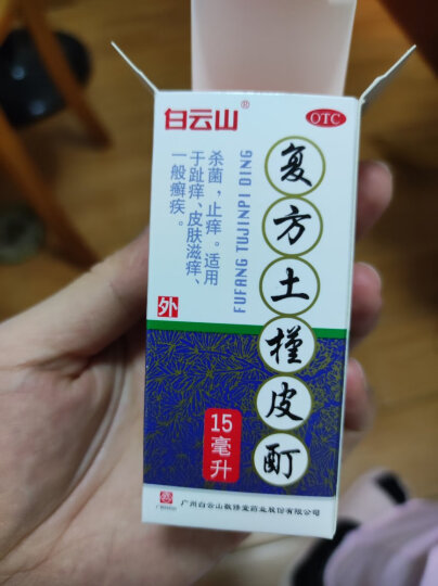 白云山 敬修堂 复方土槿皮酊15ml杀菌，止痒适用于趾痒、皮肤滋痒、一般癣疾 晒单图