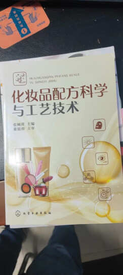 化妆品：原理·配方·生产工艺（第三版）（化妆品专业经典教材，化妆品设计与生产基础，化妆品培训） 晒单图