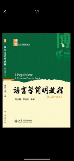 语言学简明教程（第2版）（中文本）/博雅语言学教材系列 晒单图