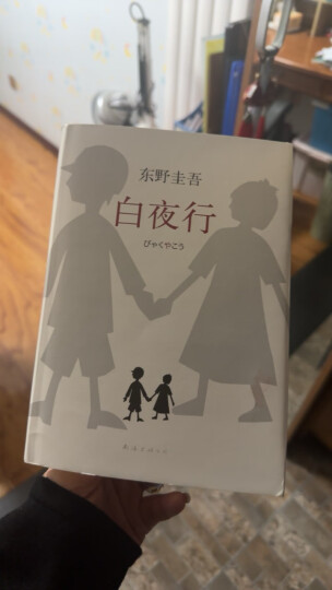 白夜行 东野圭吾正版悬疑推理小说 易烊千玺、罗云熙、张子枫推荐 白夜行 晒单图