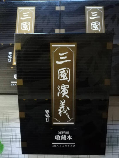 连环画收藏本:三国演义(套装共60册) 小人书 晒单图